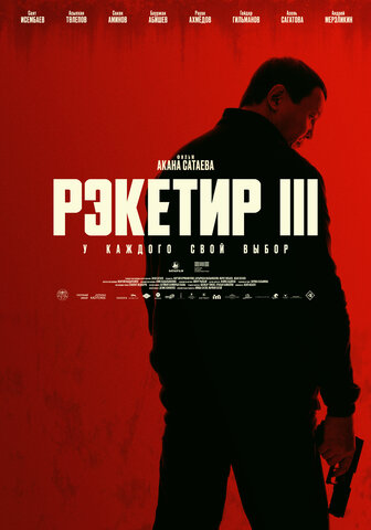 Рэкетир. Новые времена - постер фильма